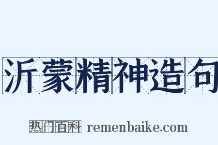 沂蒙精神造句是什么意思的图片